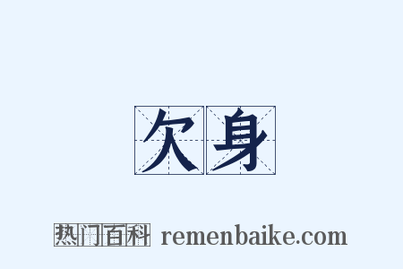 欠身是什么意思的图片